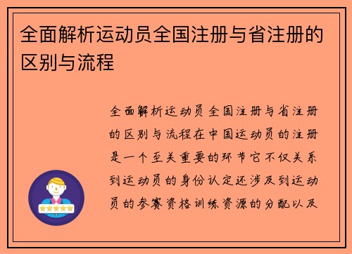 全面解析运动员全国注册与省注册的区别与流程