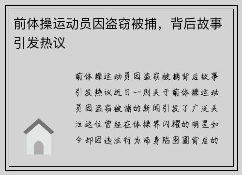 前体操运动员因盗窃被捕，背后故事引发热议