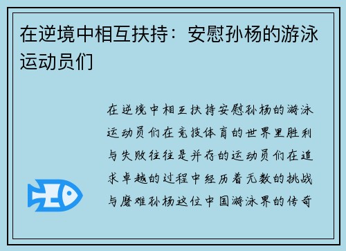 在逆境中相互扶持：安慰孙杨的游泳运动员们