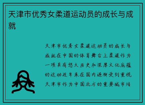 天津市优秀女柔道运动员的成长与成就