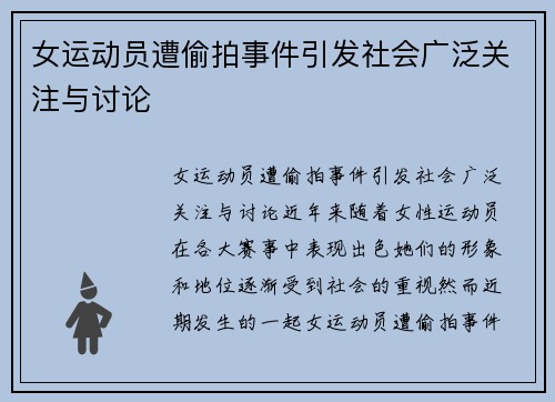 女运动员遭偷拍事件引发社会广泛关注与讨论