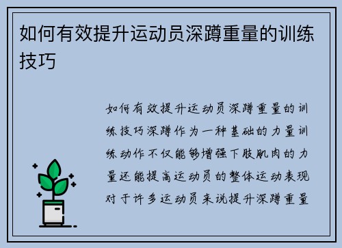 如何有效提升运动员深蹲重量的训练技巧