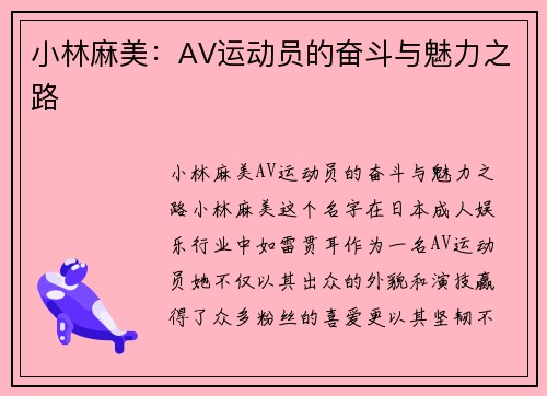 小林麻美：AV运动员的奋斗与魅力之路